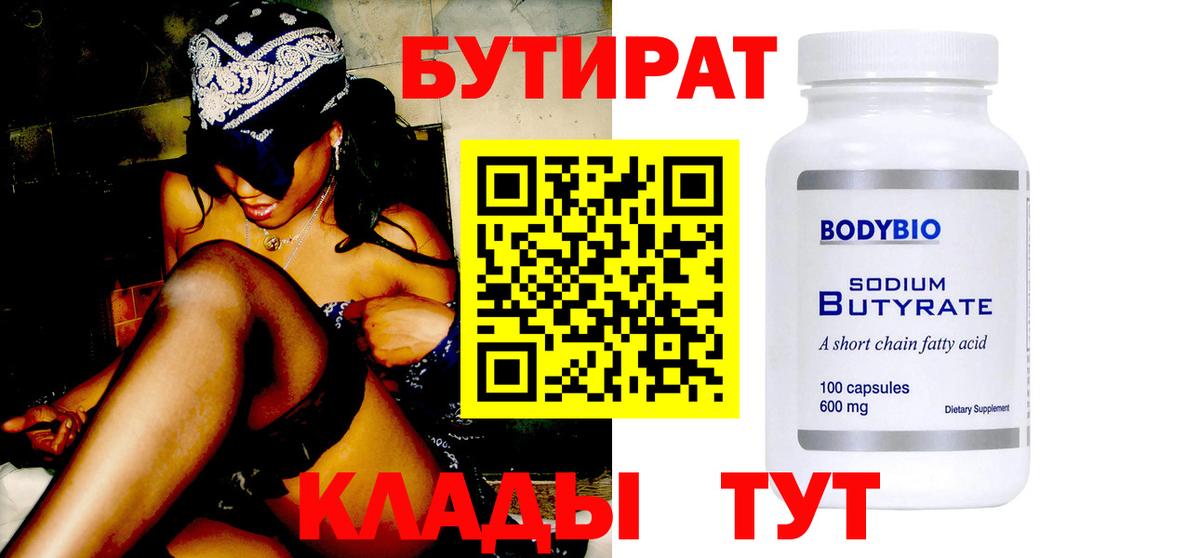 БУТИРАТ бутик Серов